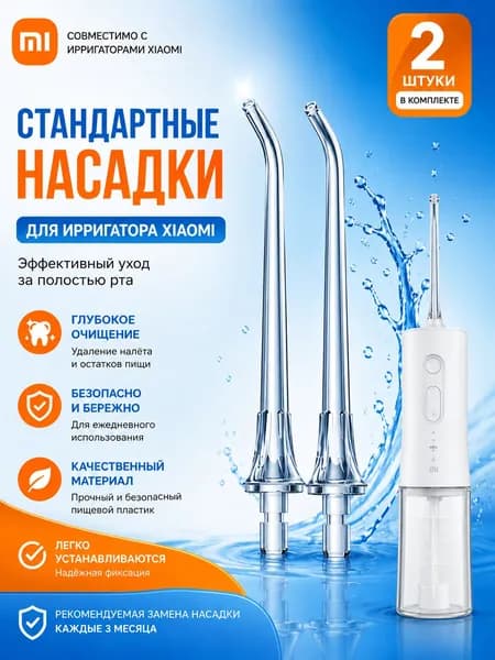 Стандартные сменные насадки для ирригатора Xiaomi Mijia 2 шт