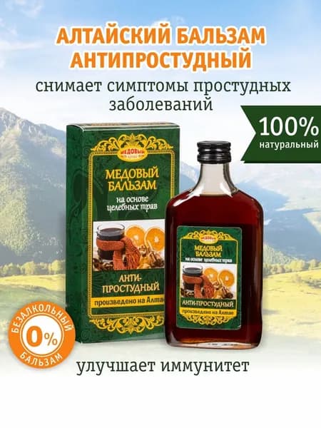 Алтайский бальзам медовый Анти-Простудный, 250 мл.