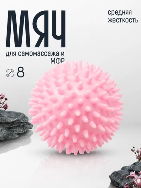 Мяч массажный средней жесткости с шипами 8 см