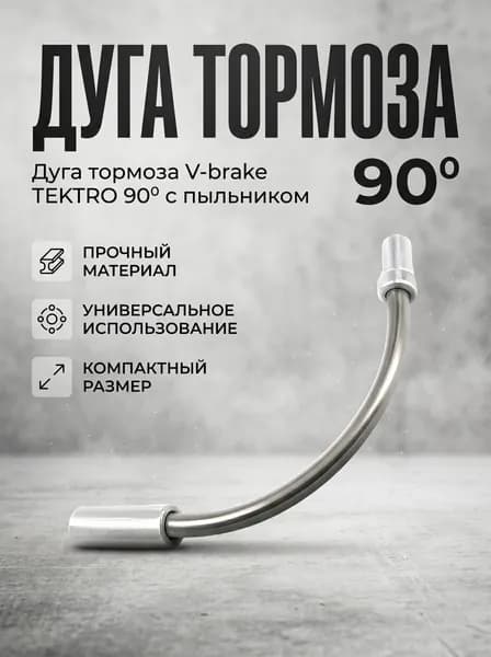 Тормозная направляющая для велосипеда 90 градусов