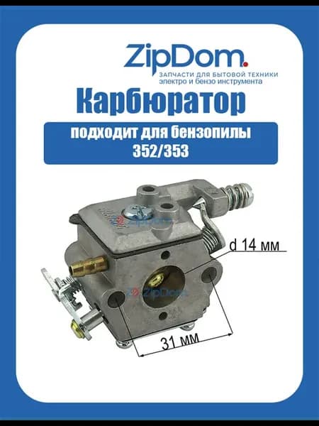 Карбюратор для бензопилы 352 353