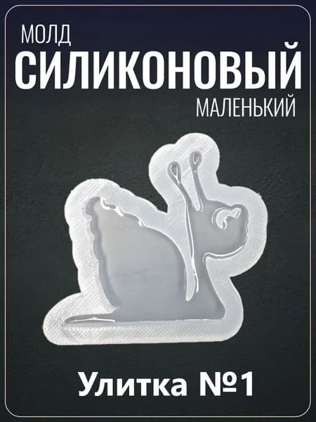 Силиконовый молд "Улитка №1"