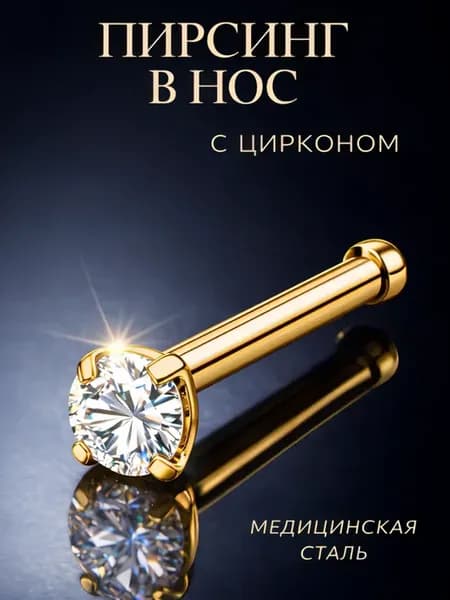 Пирсинг серьга гвоздик в нос мед.сталь