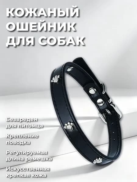 Ошейник для кошек, котов, котят, собак мелких пород, щенков, искуственная кожа, черный