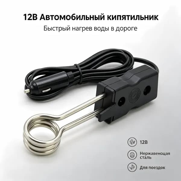 Автомобильный кипятильник 12В от прикуривателя, портативный нагреватель для быстрого кипячения воды в дороге.