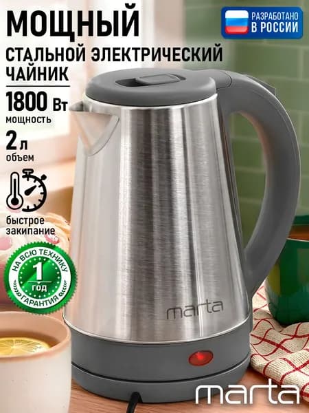 MARTA Электрический чайник, 2 л, 1800 Вт, нержавеющая сталь/пластик, автоотключение, 360 градусов, темно-серый