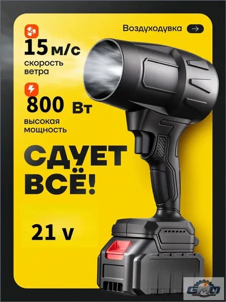 GEALFIS Воздуходувка аккумуляторная 800 Вт мощная без аккумулятора совместима с Makita 21V для дома и авто GMO