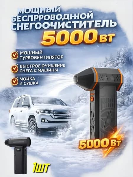 Мощная снегоуборочная машина 5000W, высокая мощность, для зимнего использования, автоаксессуары