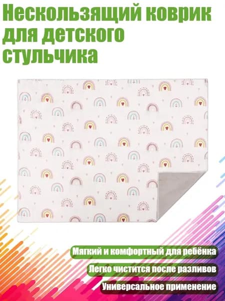 Нескользящий коврик для детского стульчика, Радуга