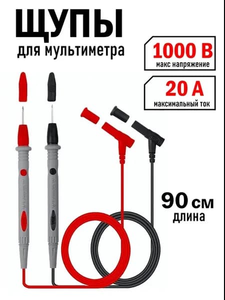 Щупы мультиметра 1000V 20A