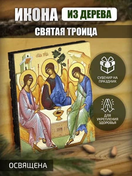 Икона "Святая Троица" маленькая Освященная.