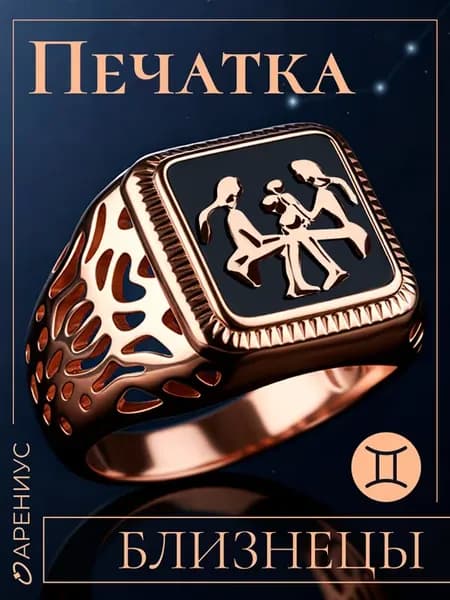 Кольцо перстень печатка Близнецы