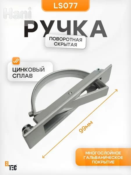 Ручка мебельная скрытая, поворотная, подвальная, врезная (для мебели, люка, погреба, скрытого монтажа)