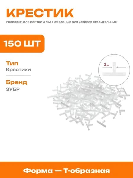 Т образные крестики для плитки 3 мм для кафеля и камня в ряд