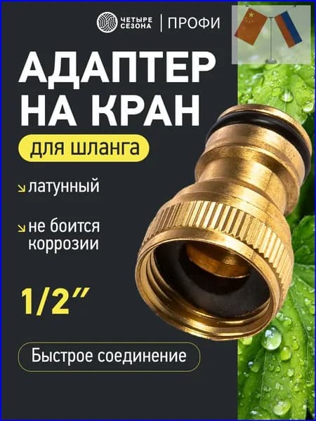 Четыре Сезона Адаптер для шланга , Латунь