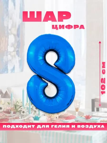 Воздушный фольгированный шар цифра 8