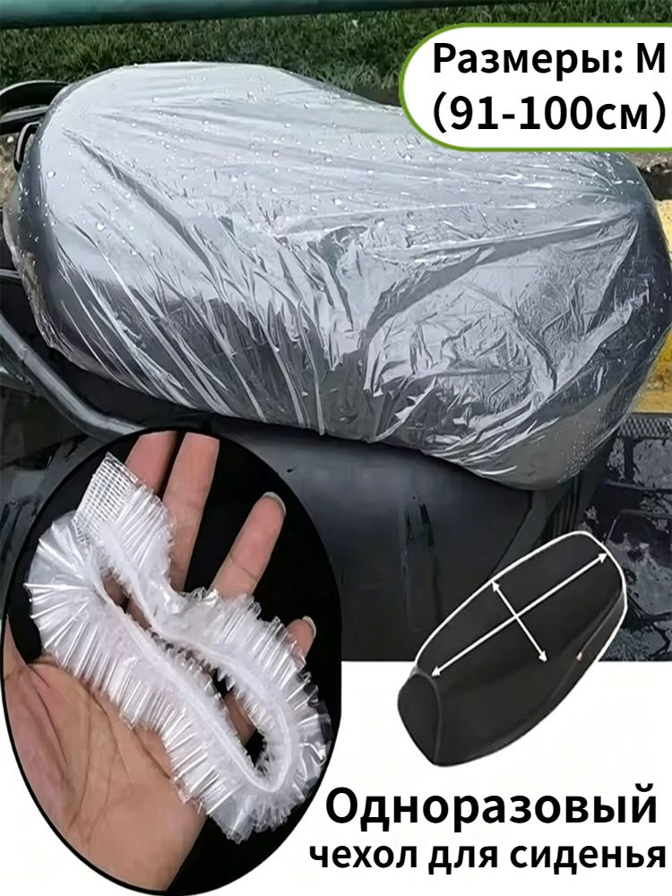 Одноразовый чехол для сиденья мотоцикла, пластик, 10 шт