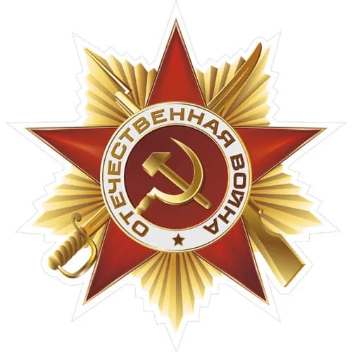 Наклейка Орден Отечественная война