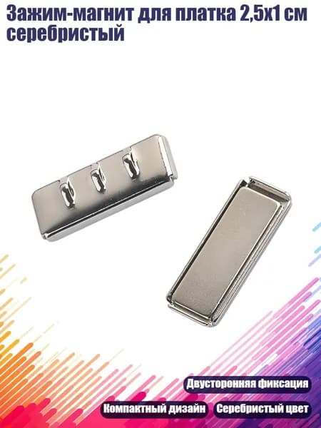 Зажим-магнит для платка 2,5x1 см серебристый