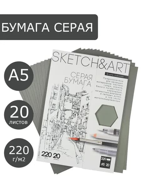 Бумага для рисования А5 серая Bruno Visconti "SKETCH&ART" набор 20 листов 220 г/м2 / серая бумага для пастели для скетчинга / плотный картон