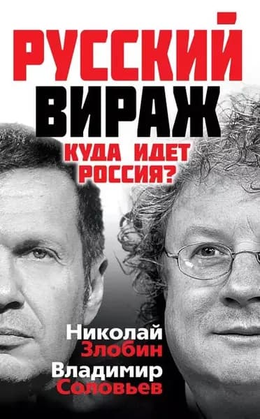 Русский вираж. Куда идет Россия? | Соловьев Владимир Рудольфович, Злобин Николай Васильевич | Электронная книга