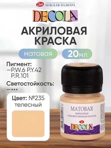 Акриловая краска для рисования матовая Decola телесная 20 мл