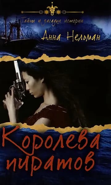 Королева пиратов | Нельман Анна | Книга б/у