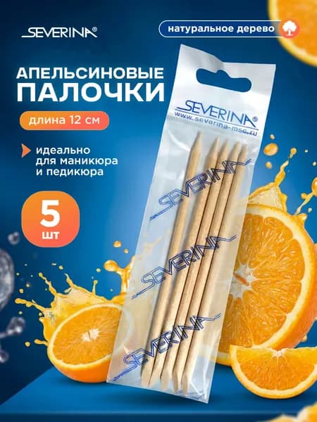 Severina Апельсиновые палочки для маникюра многоразовые 12см -5шт