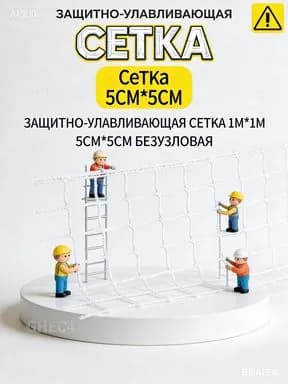 Нейлоновая сетка 1х1 м для строительства: защита от падения инструментов и материалов. Подходит для балконов и ремонтных площадок.
