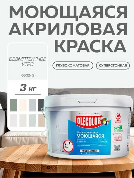 Краска моющаяся для стен и потолков, интерьерная OLECOLOR, акриловая, БЕЗМЯТЕЖНОЕ УТРО 3 кг