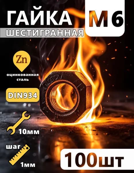 Гайка М6 шестигранная, 100 штук, стальная оцинкованная, DIN934