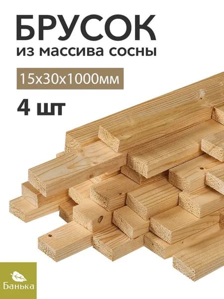 Брусок деревянный строганный 1000х15х30 мм Сосна рейка 4 штуки 1 метр