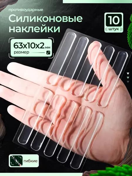 Противоударные защитные силиконовые наклейки на мебель, бытовую технику, двери и стены 10 штук