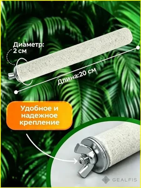 Жердочка песчано-минеральная для попугаев и грызунов, 25 см, стачивание когтей, натуральный состав с кальцием, для волнистых, корелл, неразлучников, крыс, хомяков