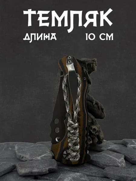 Темляк для ножа серия SNAKY