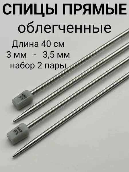 Набор спицы для вязания прямые 40 см, металл, 3 мм, 3,5 мм, 2 пары в чехлах