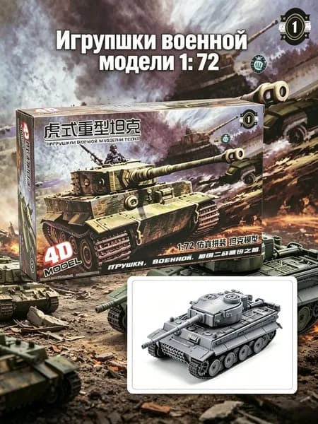 Сборная модель танка Тигр (масштаб 1:72, WWII) военная 4D-модель для сборки, развивающая игрушка для мальчиков, 1 шт.