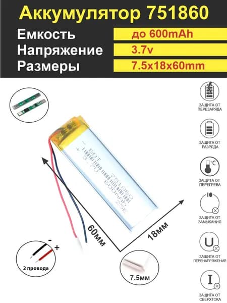 Аккумулятор Li-Po 3.7V 600mAh 751860