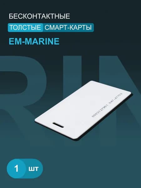 Карта доступа толстая Em-marine с прорезью. Частота 125 кГц, Clamshell, RFID. Карта с уникальным с кодом (идентификатор). Вносится в контроллер домофона/турникета.