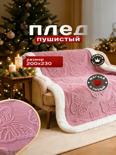 Плед всесезонный 200х220 см новогодний подарка дивана