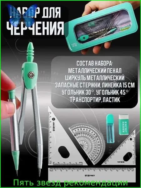 Циркуль готовальня с набором линеек. Набор школьных принадлежностей для черчения, 8 предметов, в металлическом пенале