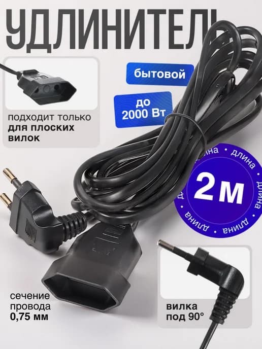Удлинитель 2 метра электрический бытовой черный 1 розетка