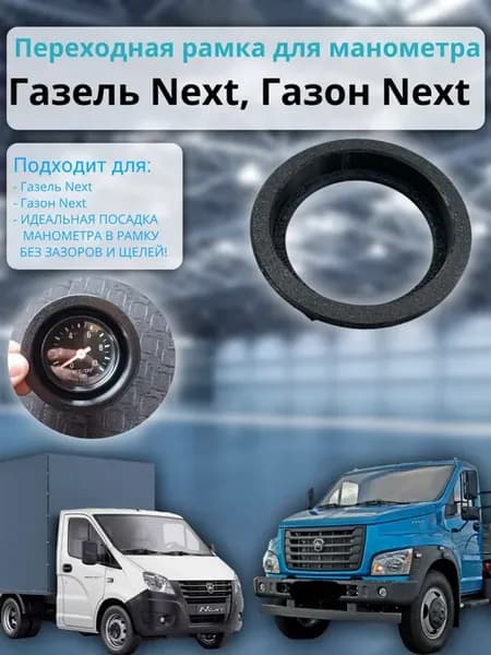 Переходная рамка для манометра Газель Next, Газон Next рамкa