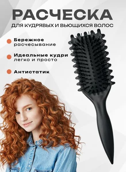Расческа с широкими зубьями для кудрявых и вьющихся волос Массажная, антистатик Легко распутывает без боли и ломкости