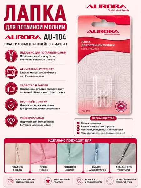 Лапка для потайной молнии Aurora AU-104 пластиковая для швейной машины.
