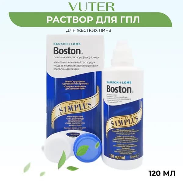 Раствор для жестких линз Boston Simplus 120 мл. Энзимный очиститель