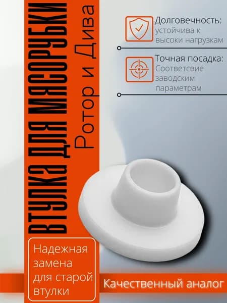 Втулка шнека для мясорубки РОТОР-ДИВА