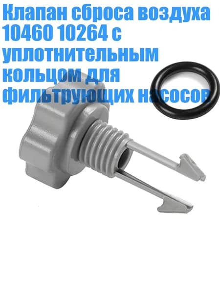 Клапан сброса воздуха 10460 10264 с уплотнительным кольцом для фильтрующих насосов, - 1 комплект