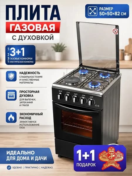 3 газовые и 1 электрическая конфорка с газ-контролем, отдельностоящая с электрической духовкой для дома и дачи