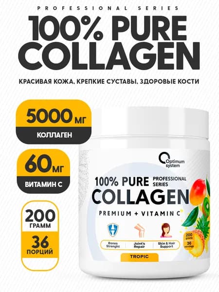 Коллаген порошок с витамином С 200 гр со вкусом Тропик, Optimum System 100% Pure Collagen Powder, Для красоты кожи и волос, здоровые связки и суставы